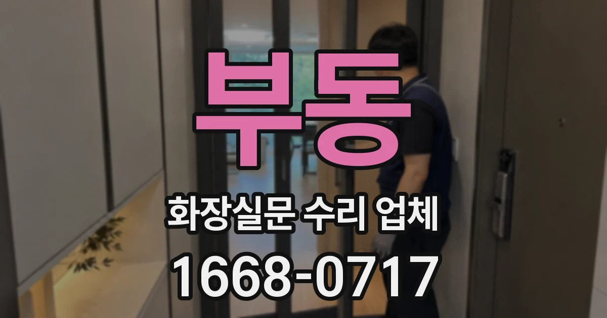 부동 화장실문 수리 업체