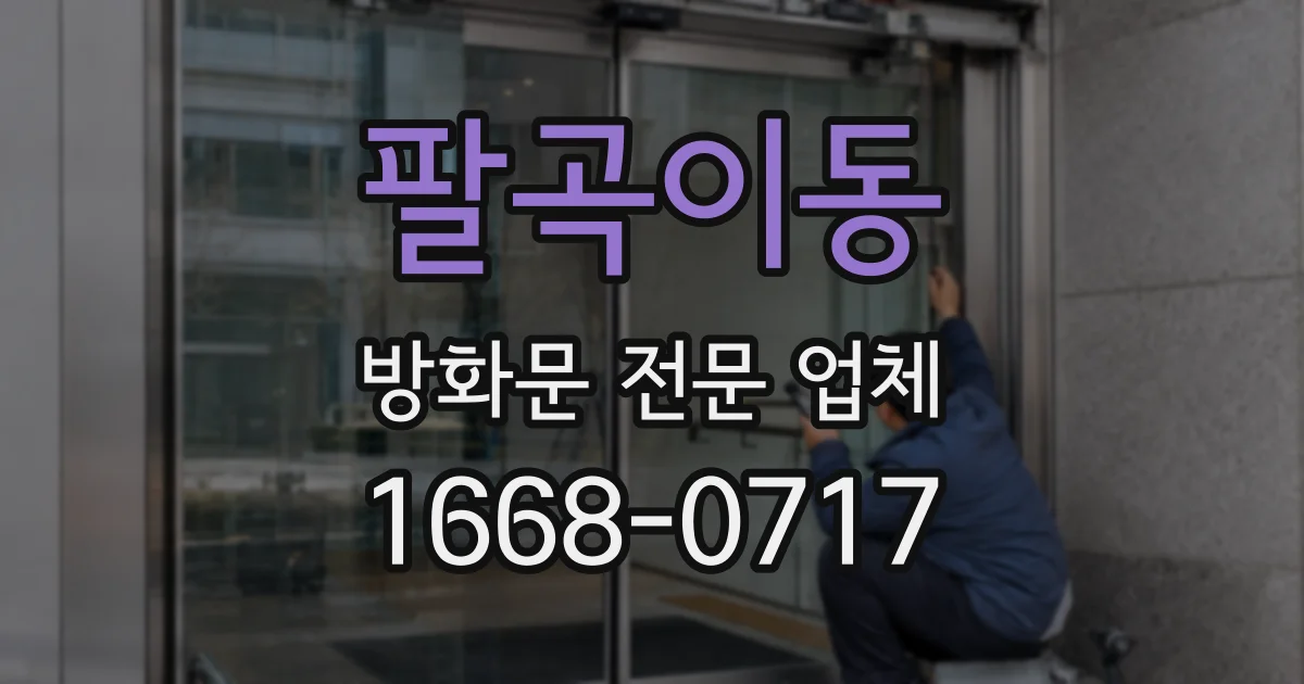 팔곡이동 방화문 전문 업체
