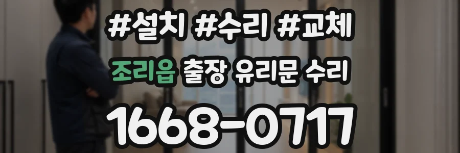 조리읍 출장 유리문 수리