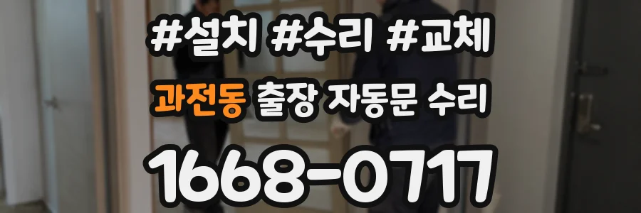 과전동 출장 자동문 수리