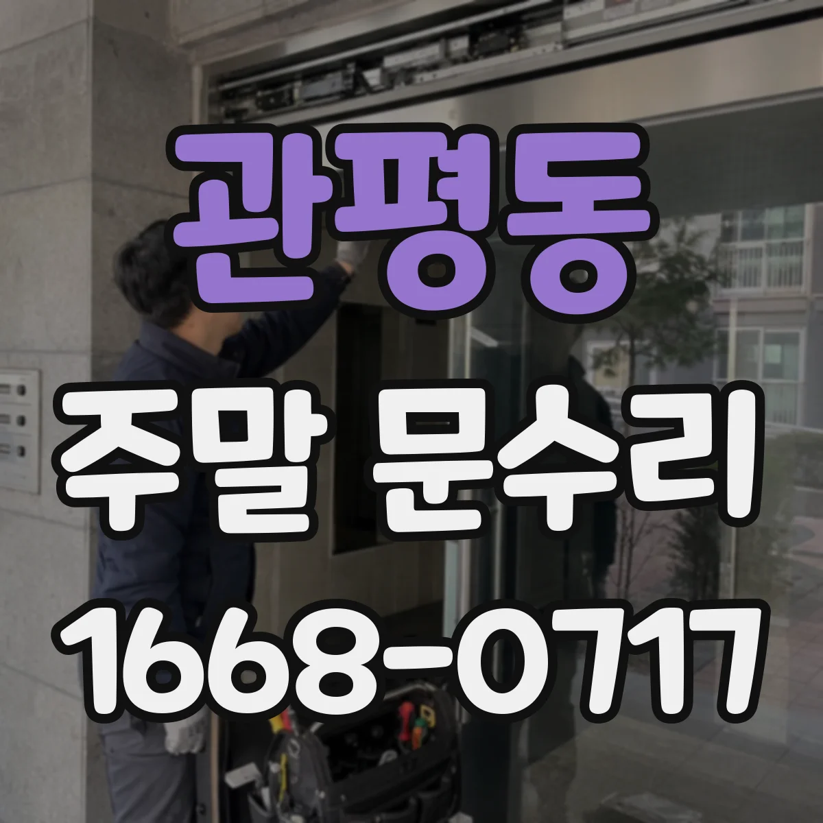 관평동 주말 문수리