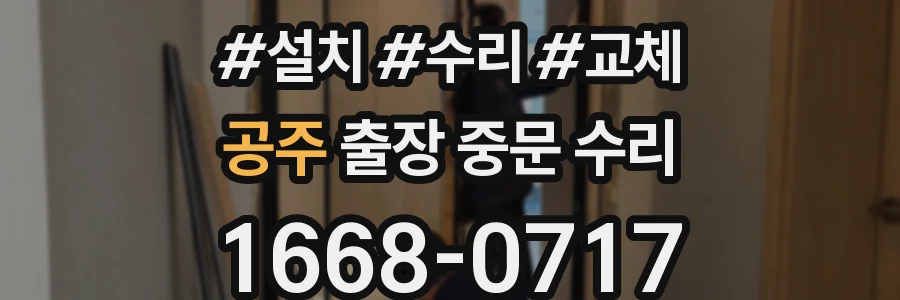 공주 출장 중문 수리