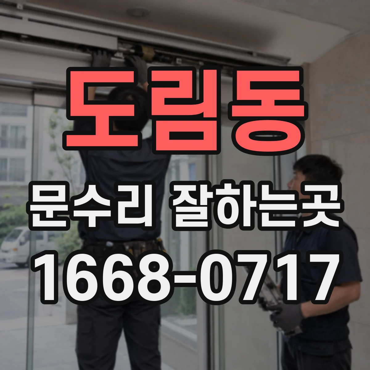 도림동 문수리 잘하는곳