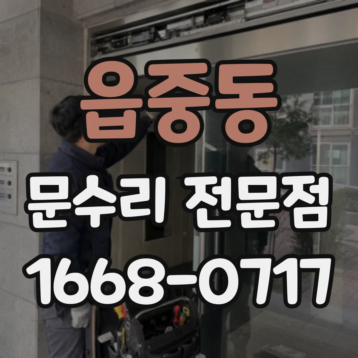 읍중동 문수리 전문점