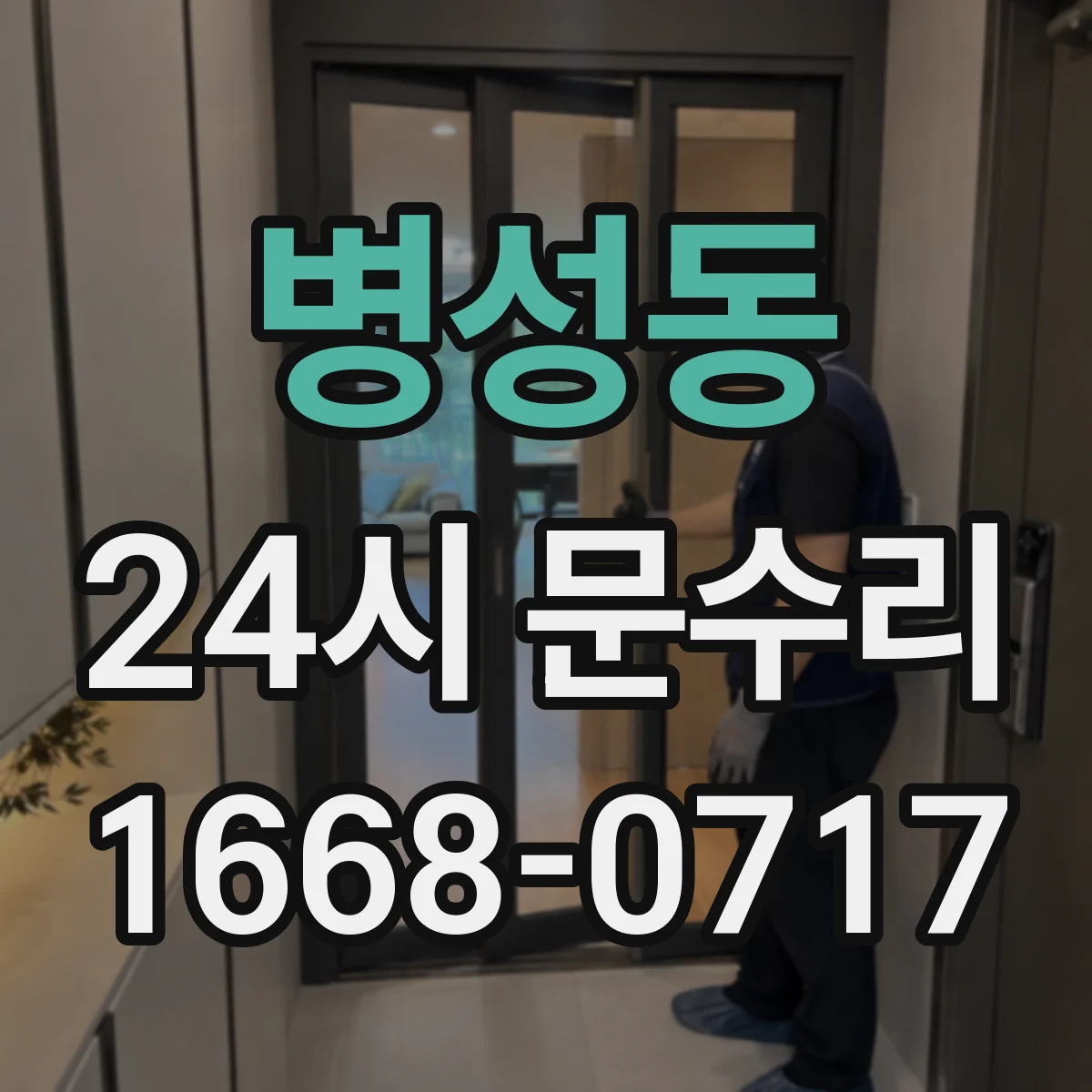 병성동 24시 문수리