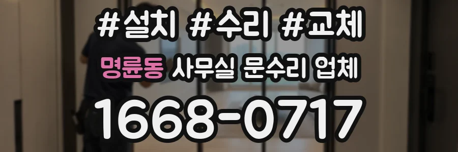 명륜동 사무실 문수리 업체