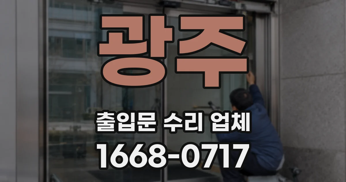 광주 출입문 수리 업체