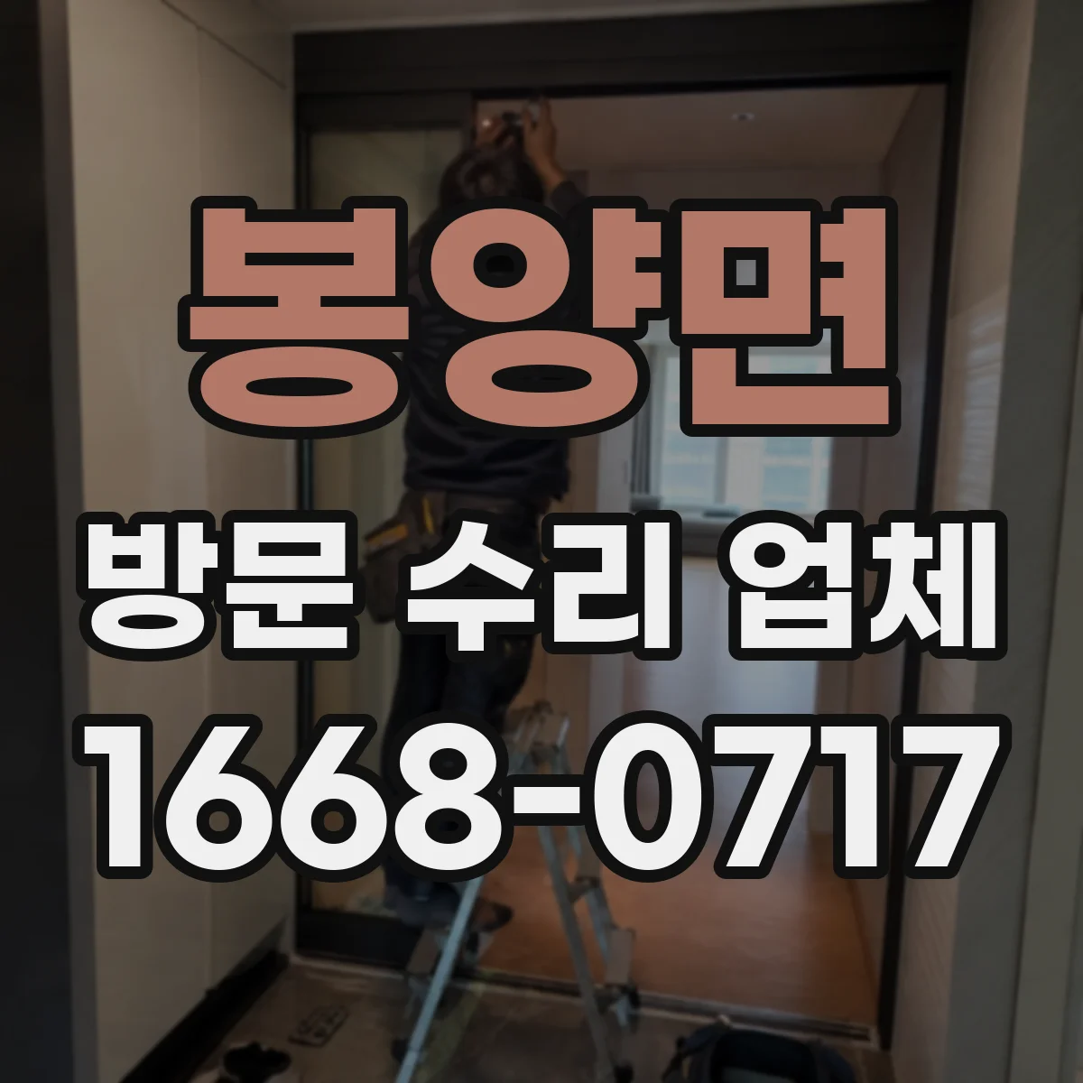 봉양면 방문 수리 업체