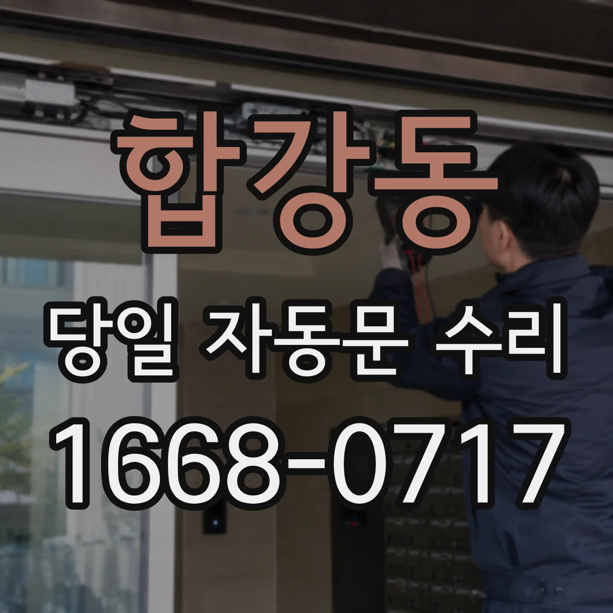합강동 당일 자동문 수리