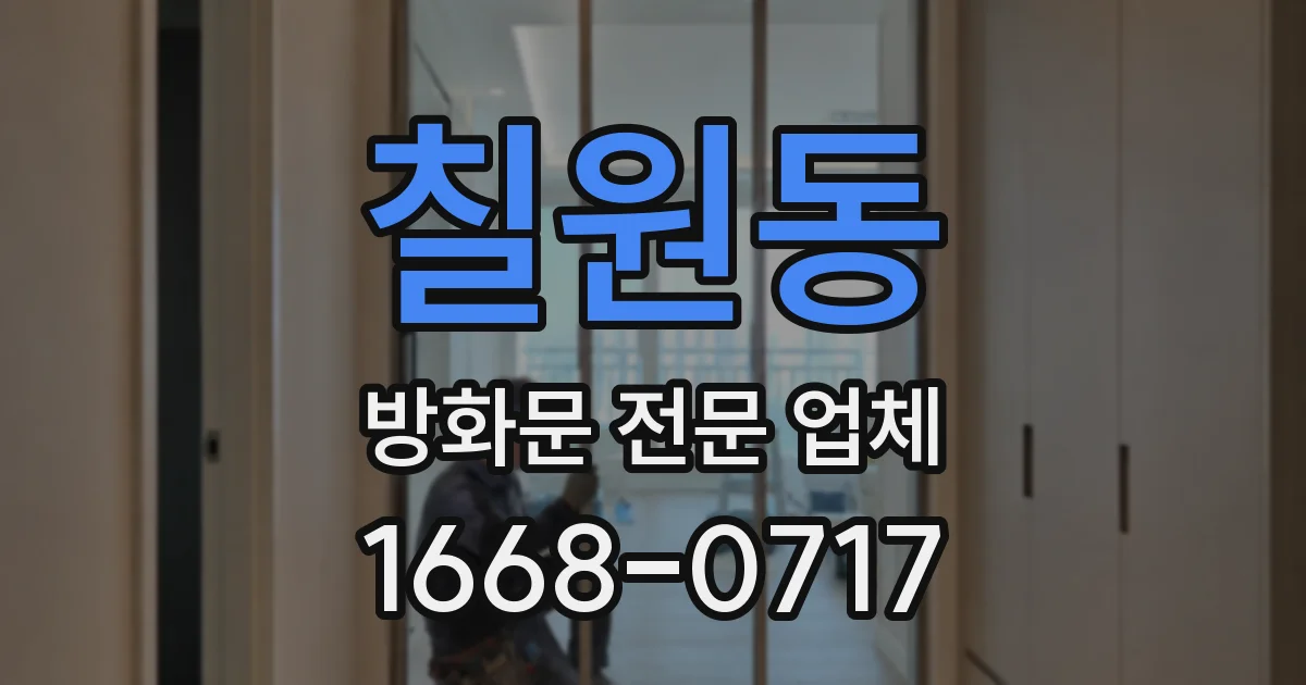 칠원동 방화문 전문 업체