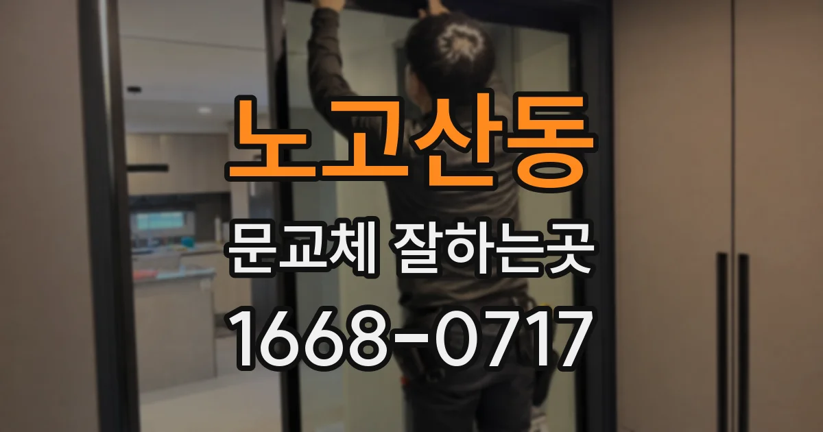 노고산동 문교체 잘하는곳