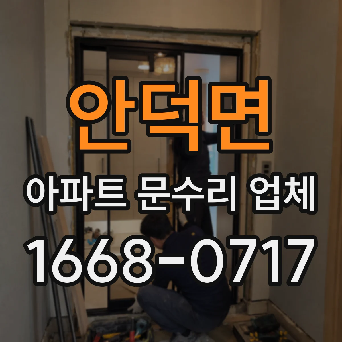 안덕면 아파트 문수리 업체