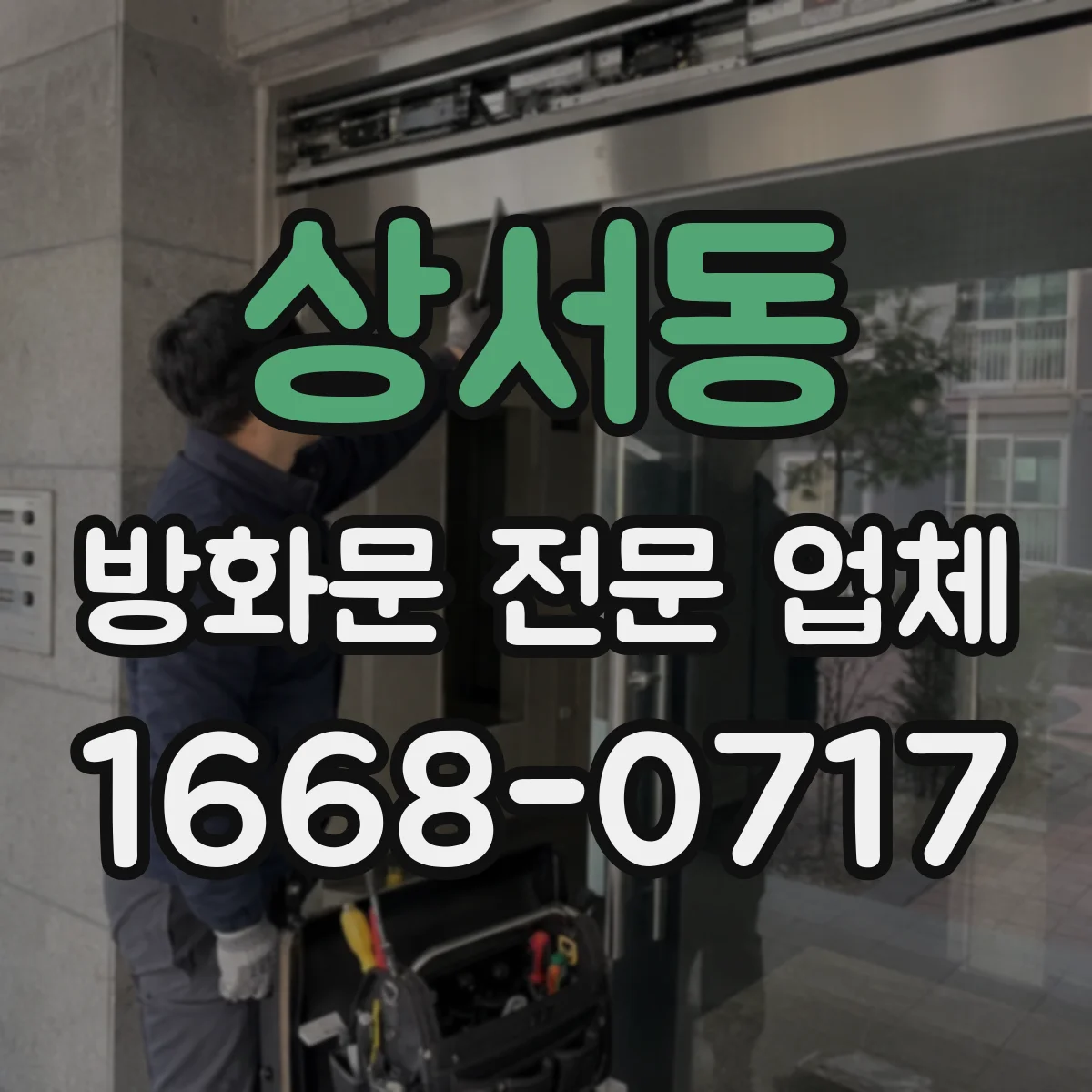 상서동 방화문 전문 업체