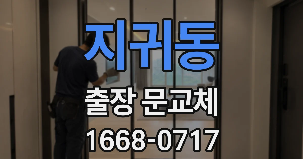 지귀동 출장 문교체