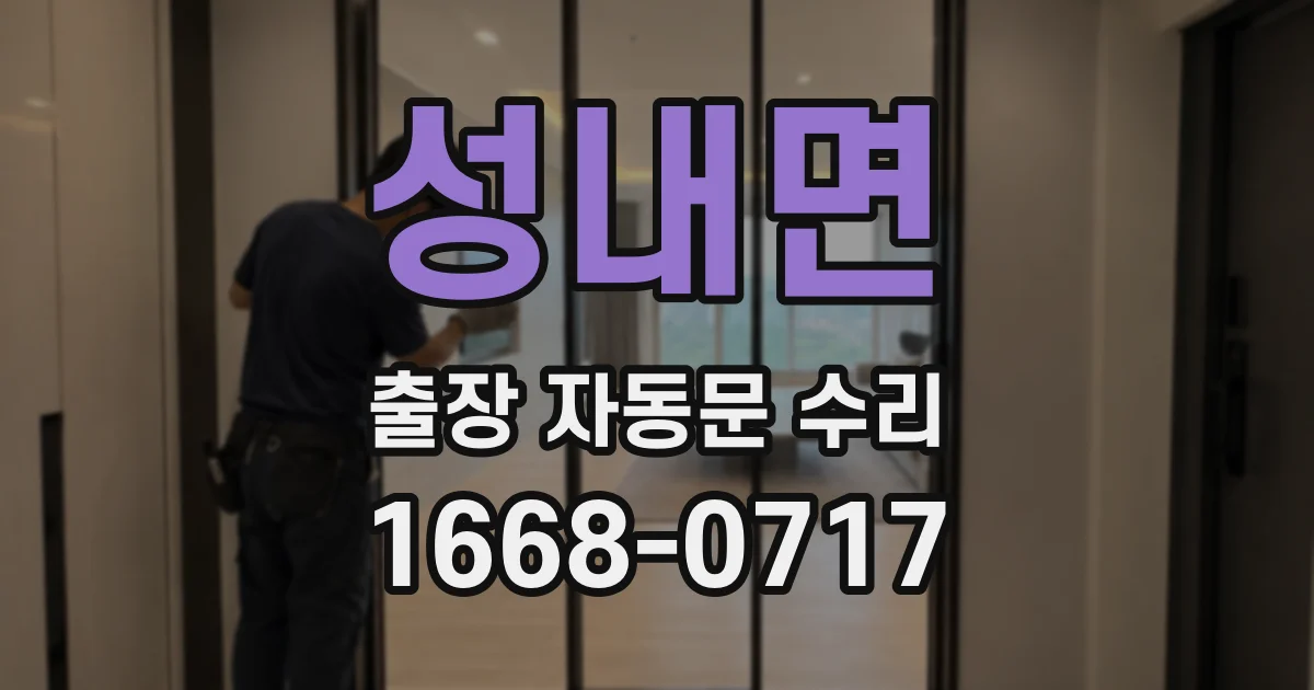 성내면 출장 자동문 수리
