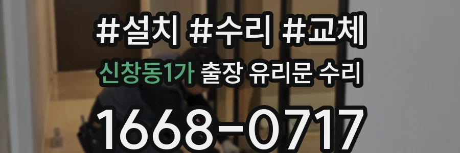 신창동1가 출장 유리문 수리
