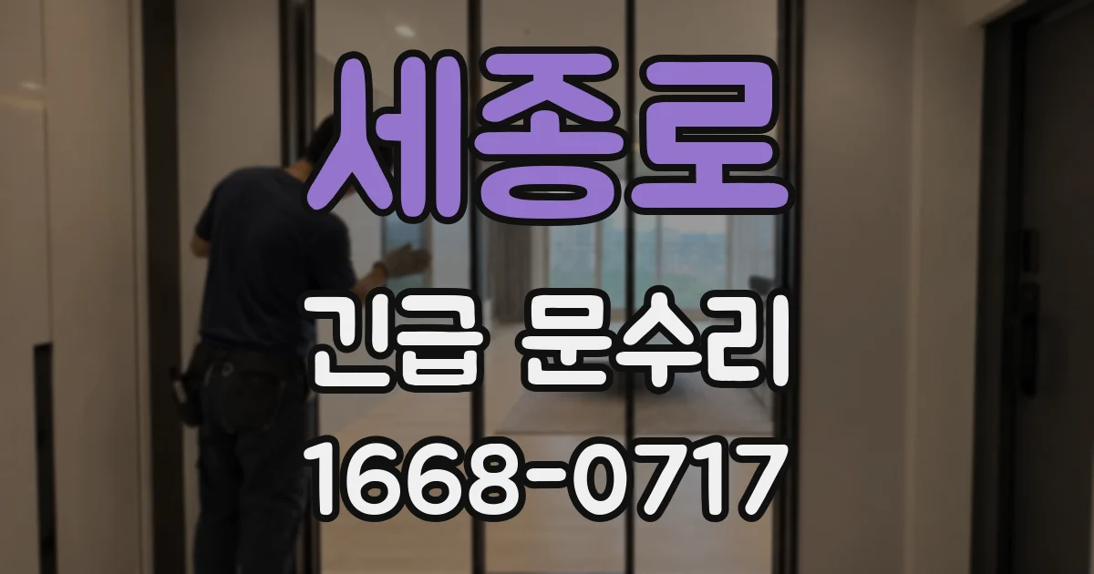 세종로 긴급 문수리
