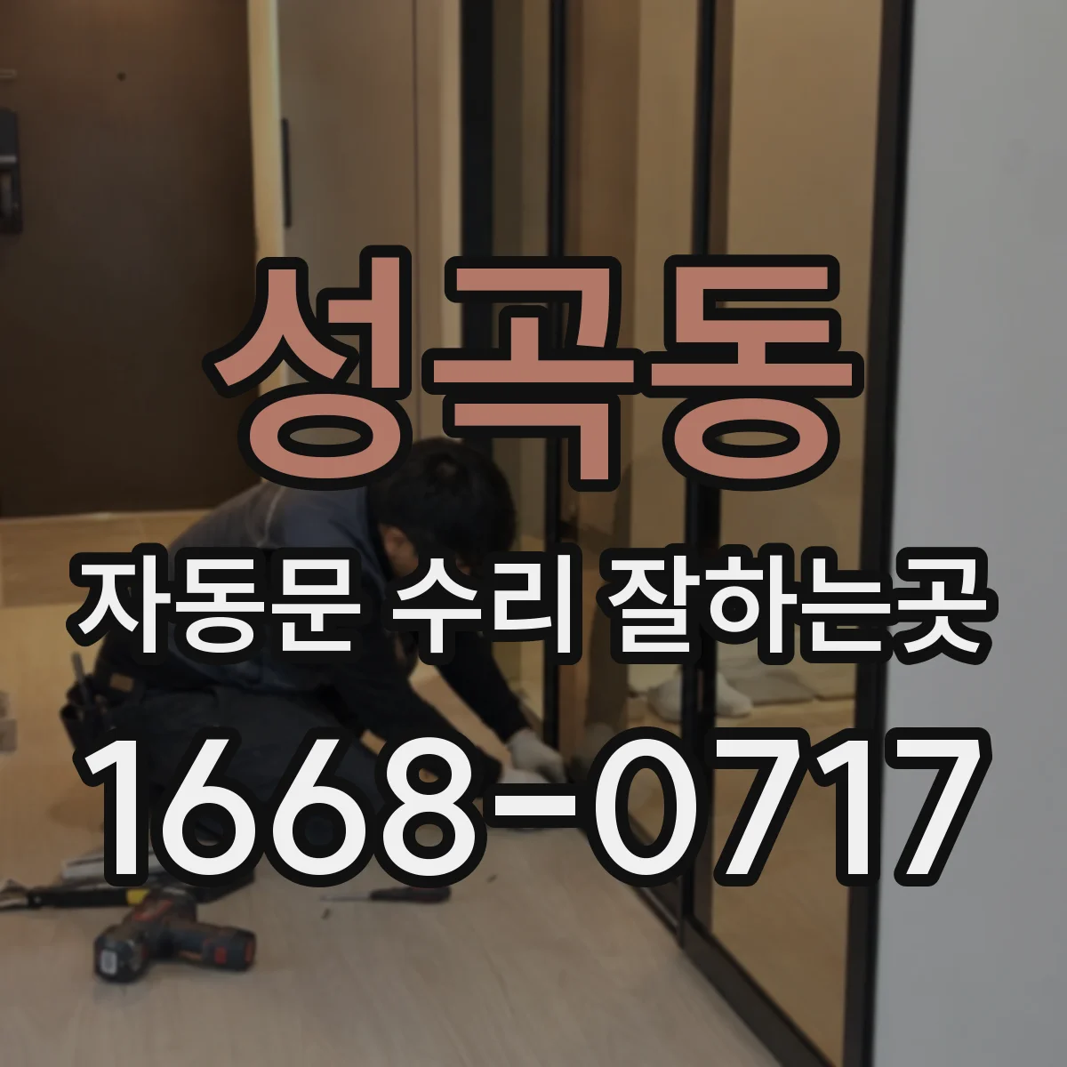 성곡동 자동문 수리 잘하는곳