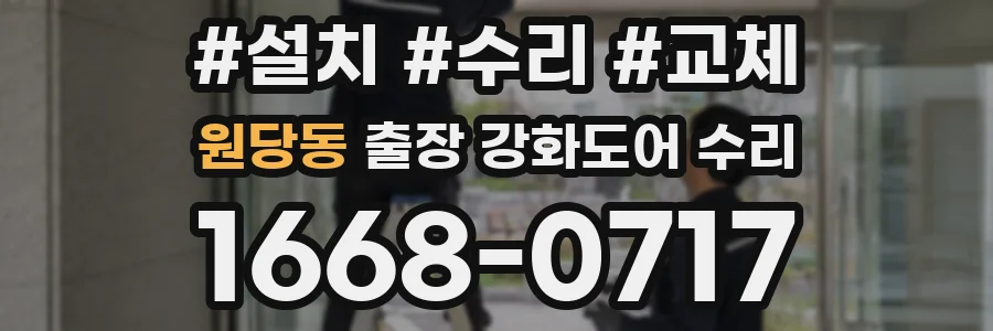원당동 출장 강화도어 수리
