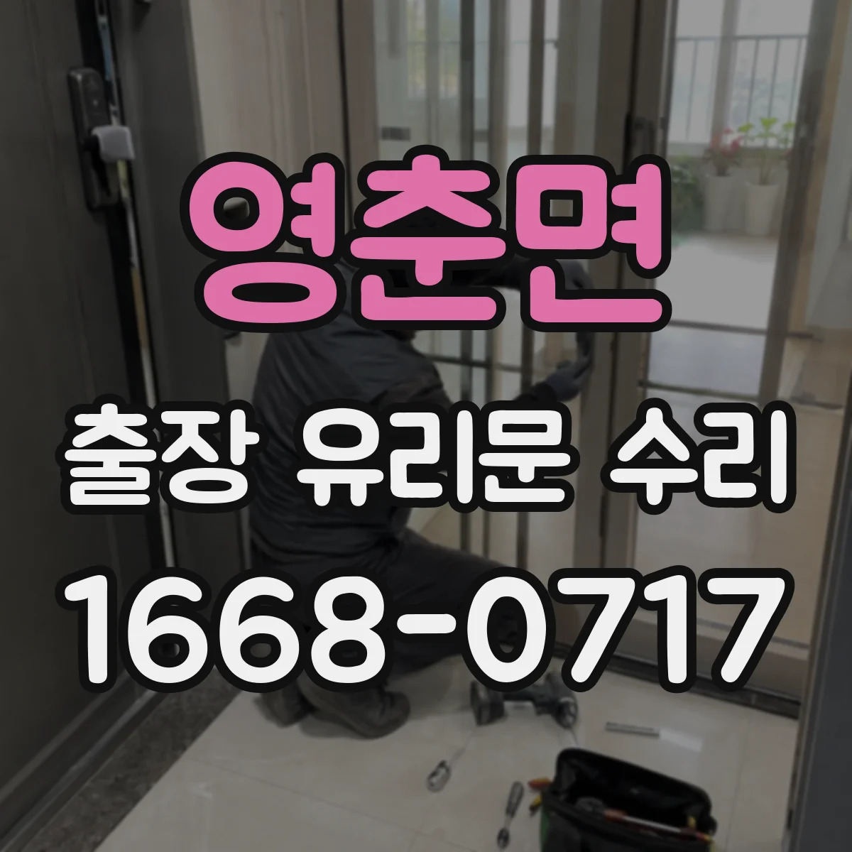 영춘면 출장 유리문 수리