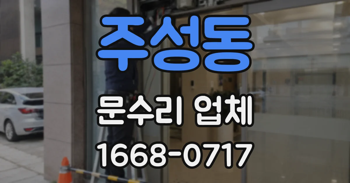 주성동 문수리 업체
