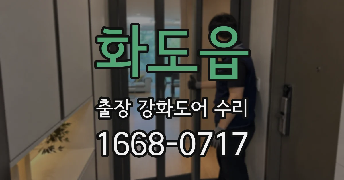 화도읍 출장 강화도어 수리