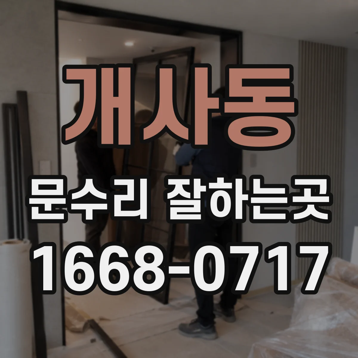 개사동 문수리 잘하는곳