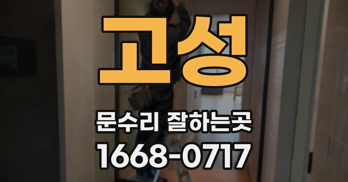 고성 문수리 잘하는곳