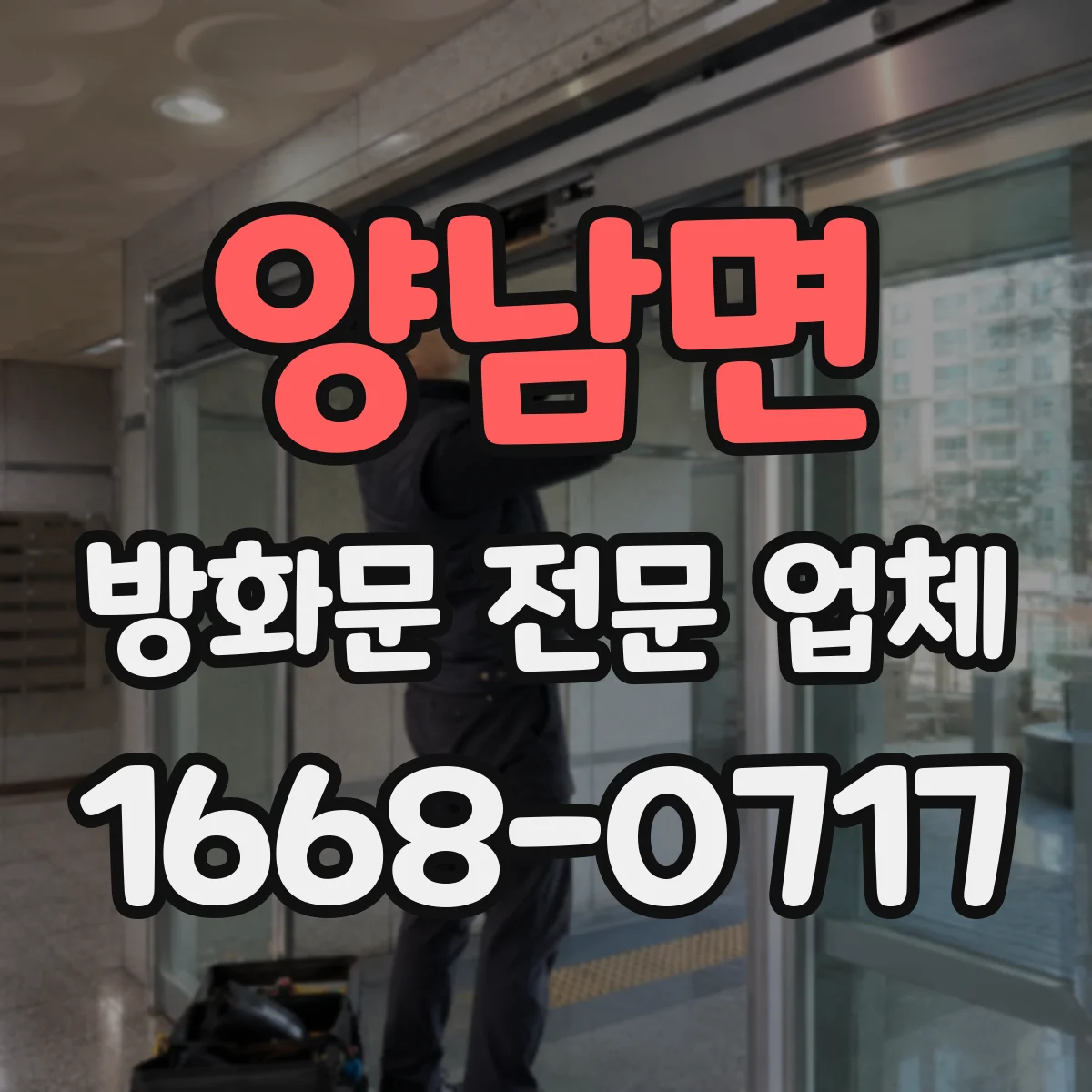 양남면 방화문 전문 업체
