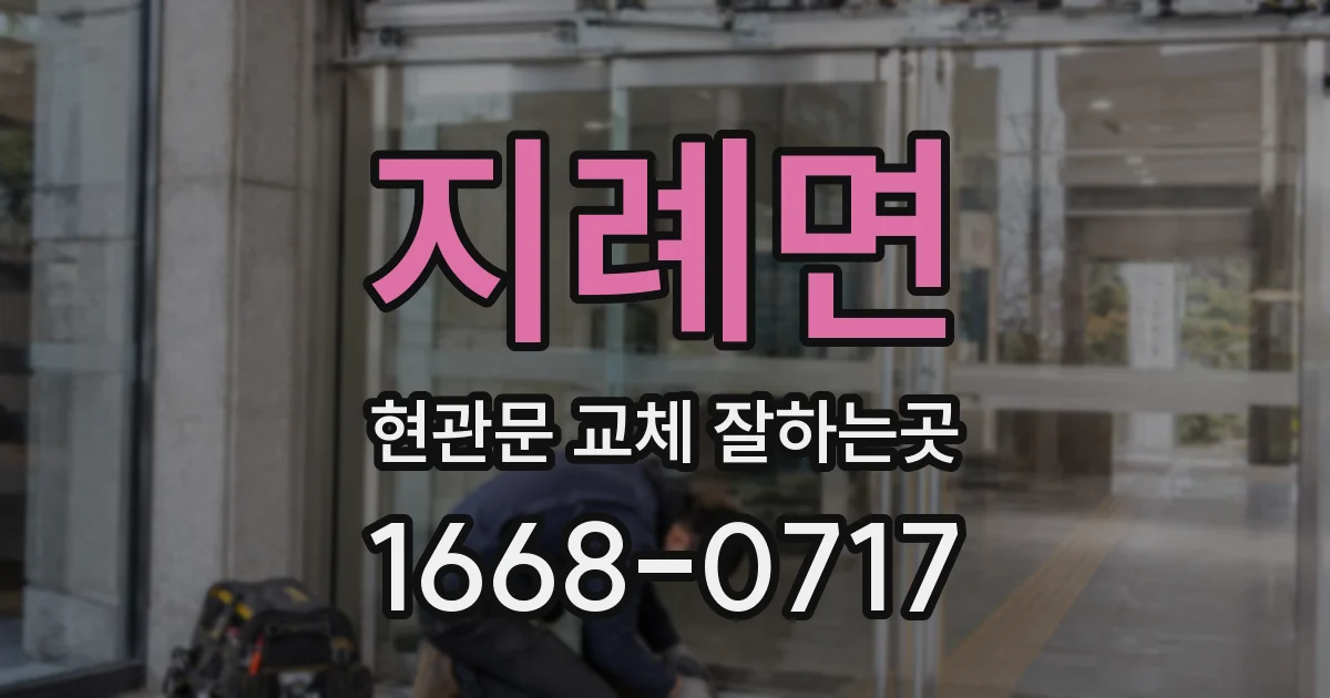 지례면 현관문 교체 잘하는곳