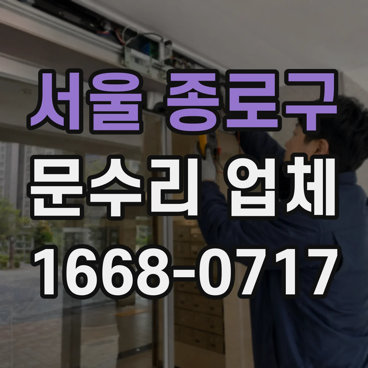 서울 종로구 문수리 업체 도어클로저 작동 저하와 누유 동시 점검