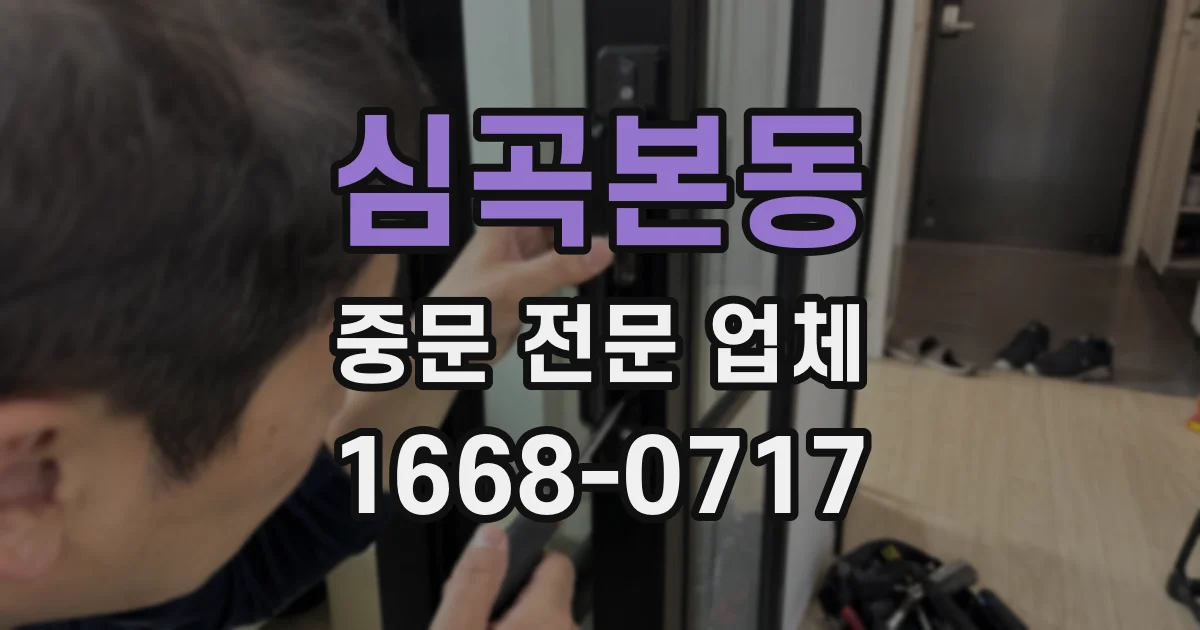 심곡본동 중문 전문 업체