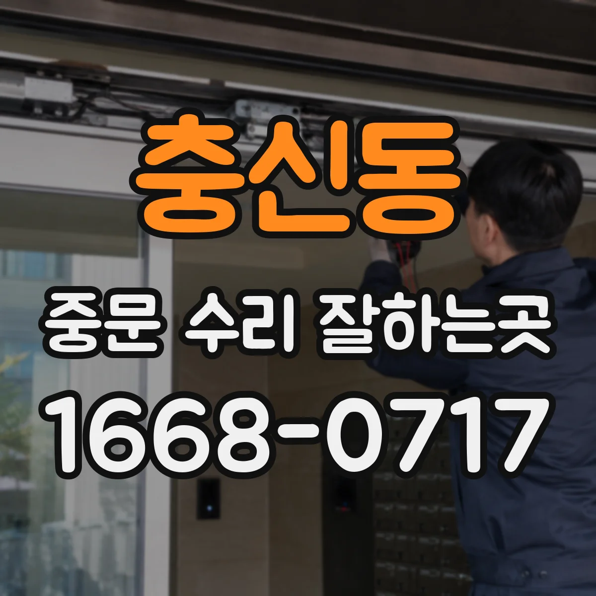 충신동 중문 수리 잘하는곳