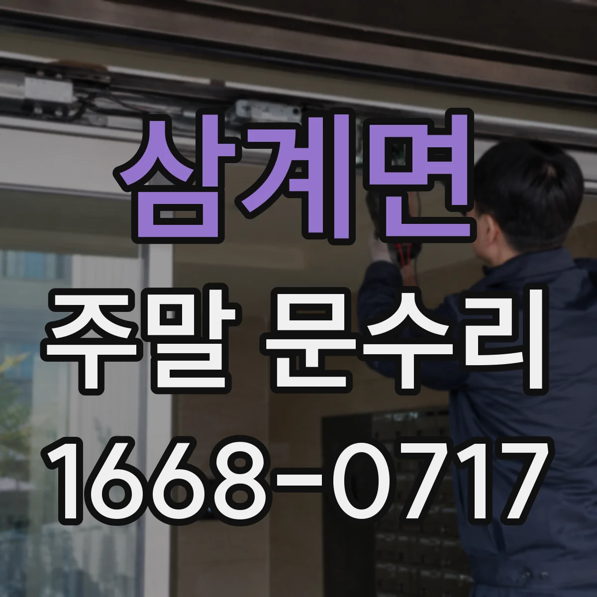 삼계면 주말 문수리