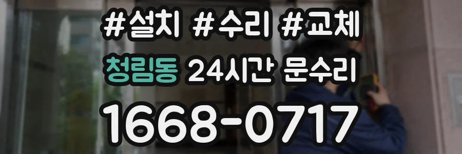 청림동 24시간 문수리