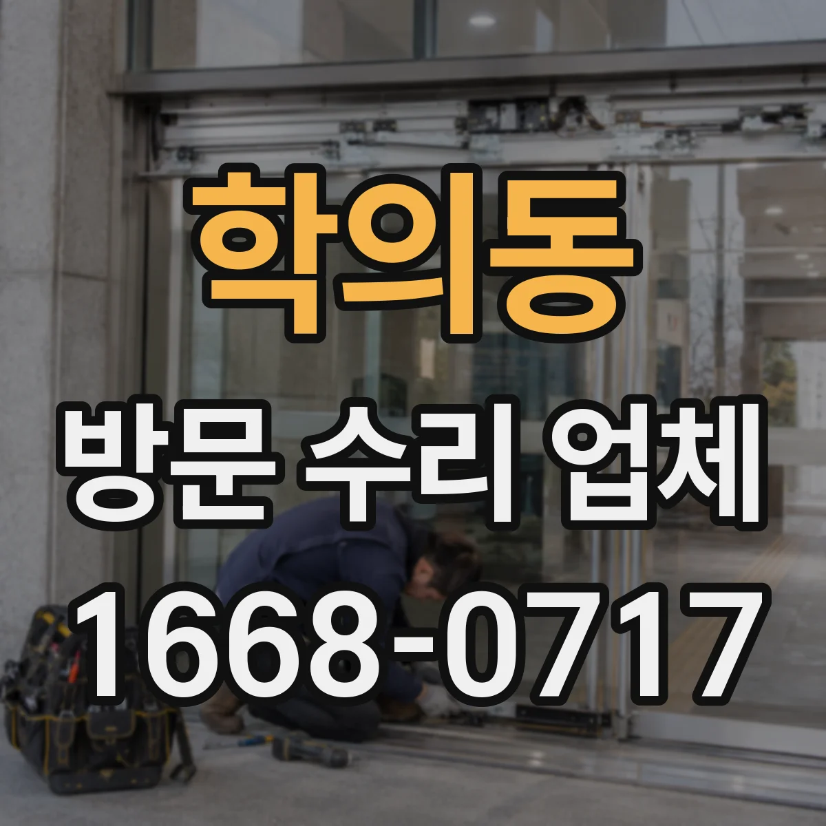 학의동 방문 수리 업체