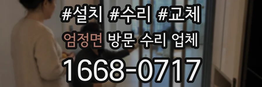 엄정면 방문 수리 업체