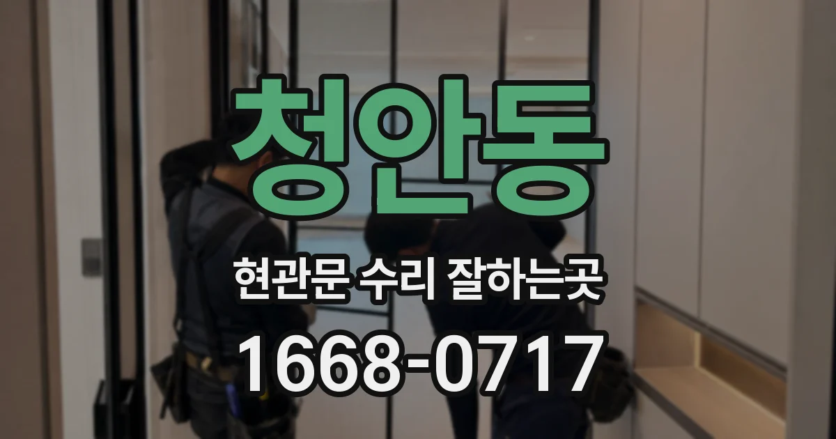 청안동 현관문 수리 잘하는곳