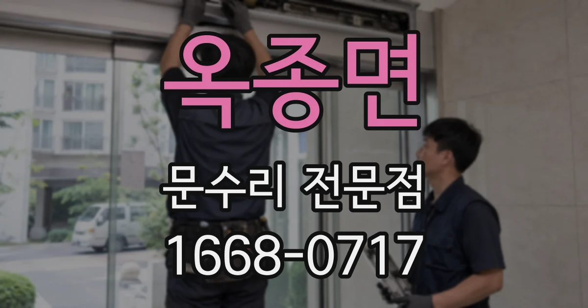 옥종면 문수리 전문점