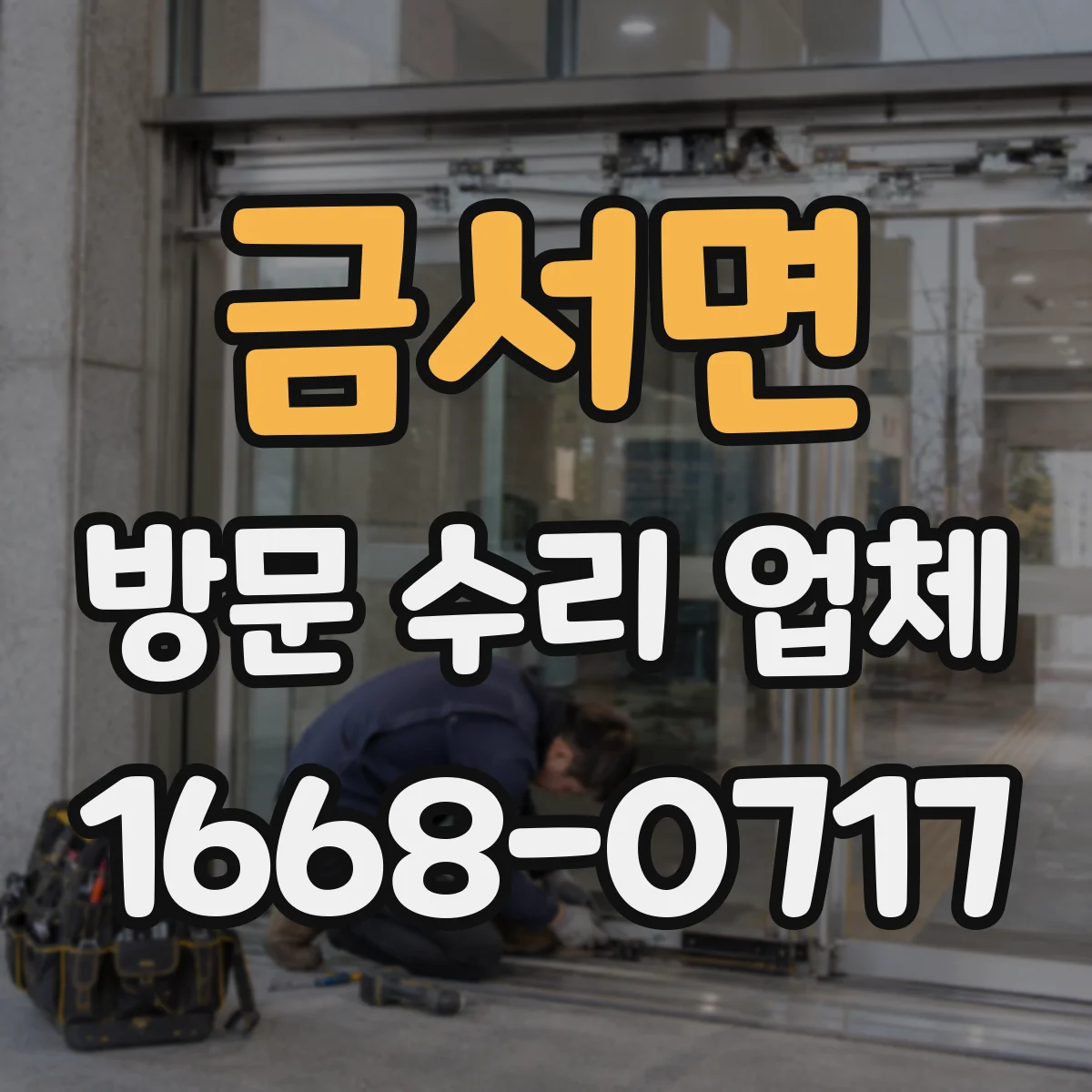 금서면 방문 수리 업체