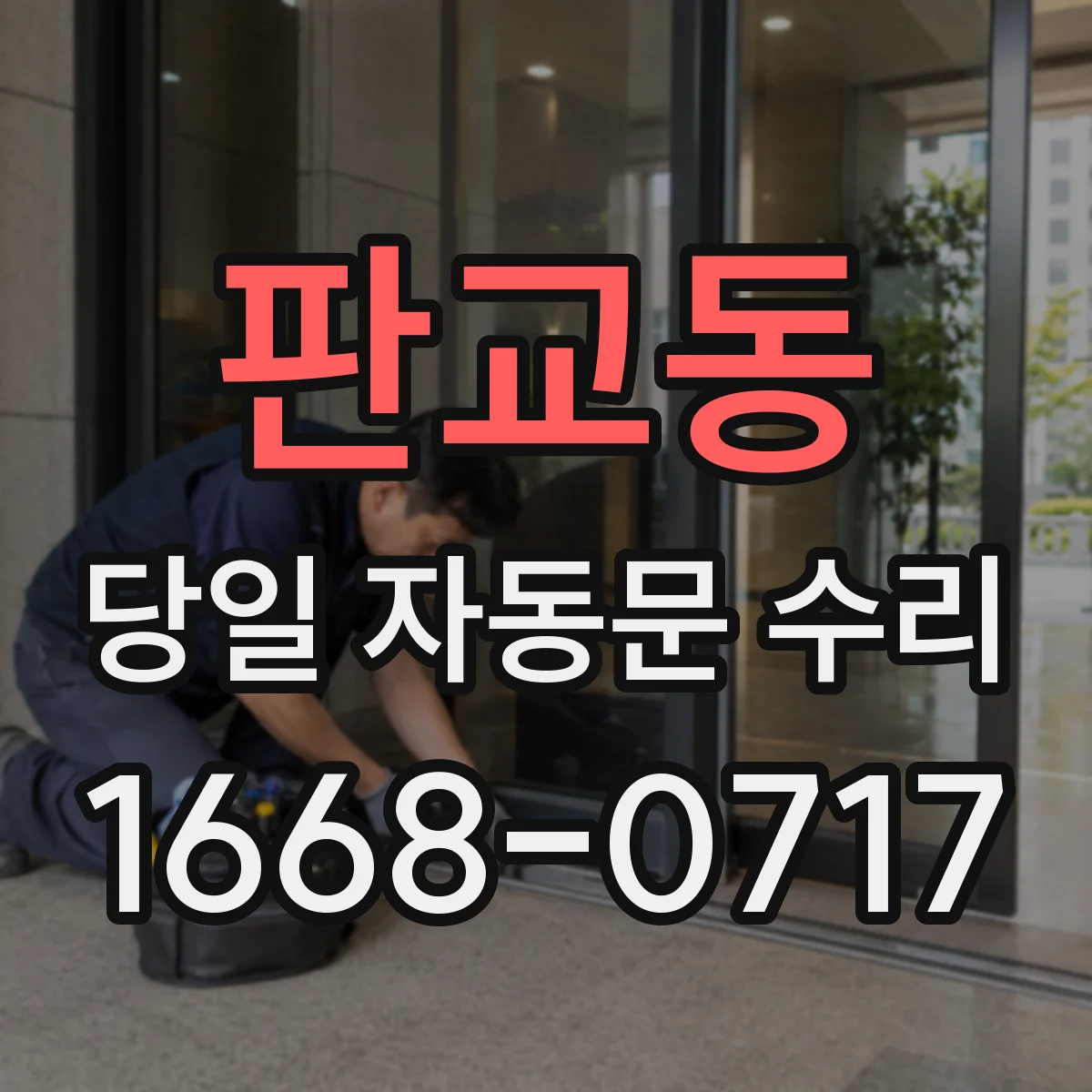 판교동 당일 자동문 수리