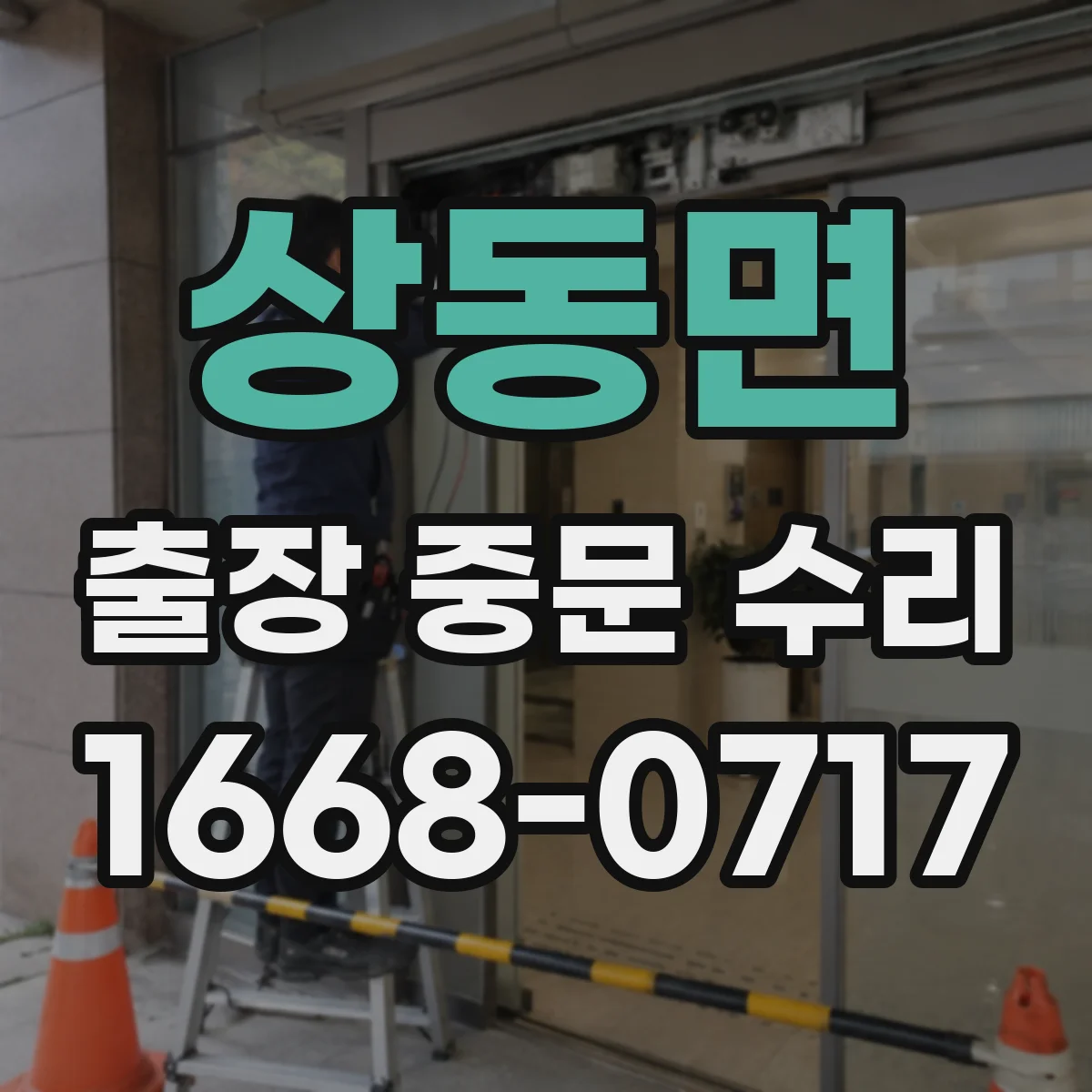 상동면 출장 중문 수리