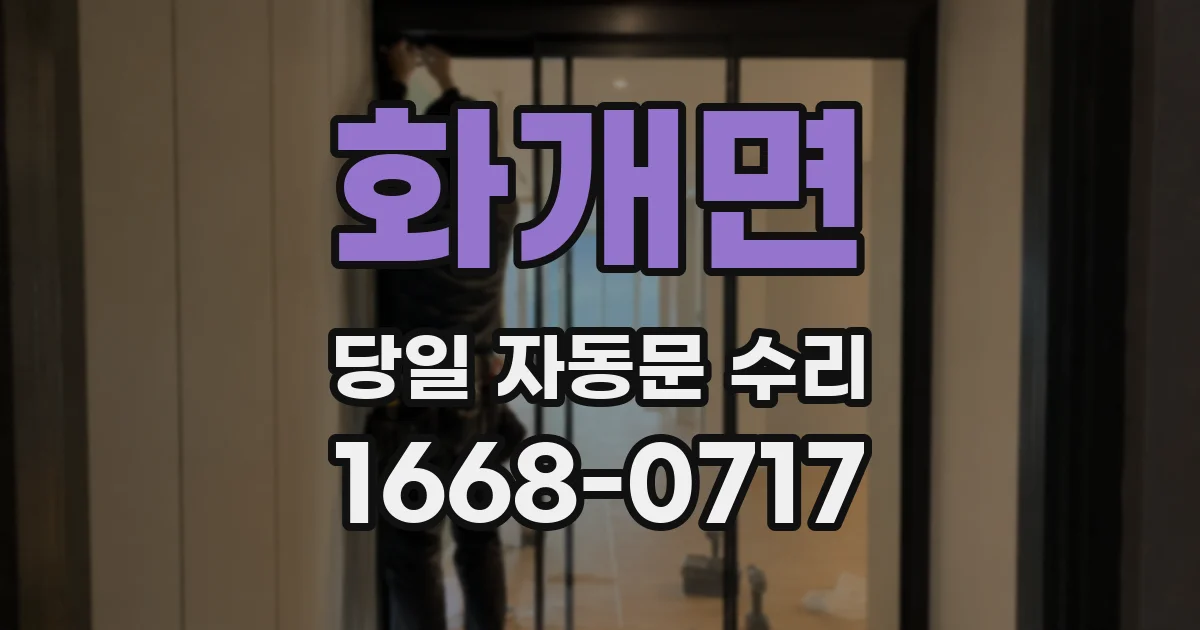 화개면 당일 자동문 수리