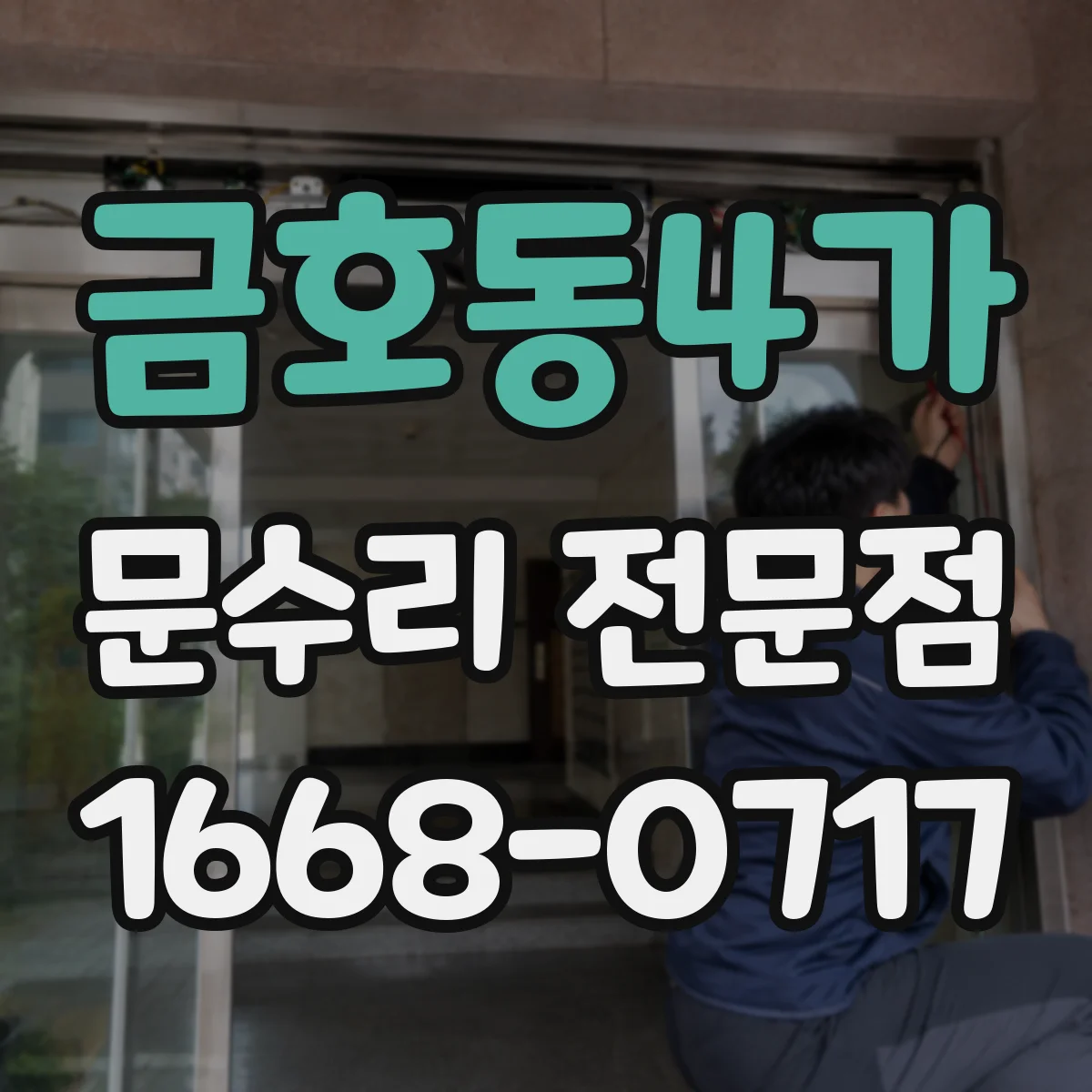 금호동4가 문수리 전문점