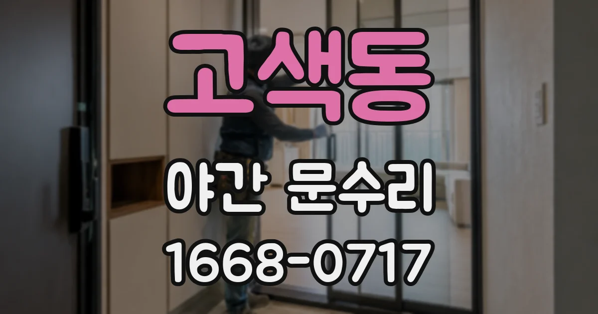 고색동 야간 문수리