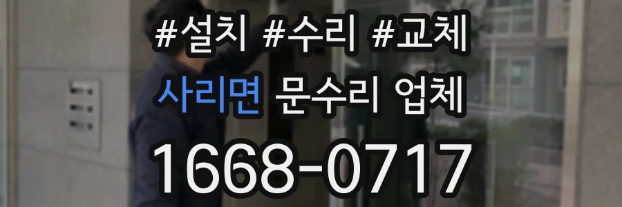 사리면 문수리 업체