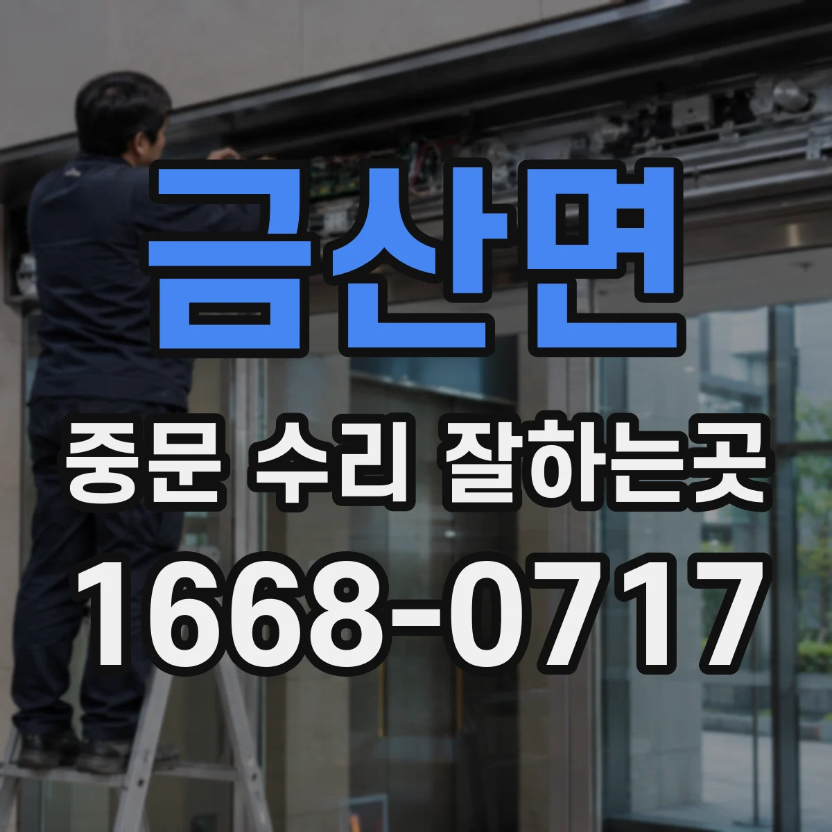 금산면 중문 수리 잘하는곳