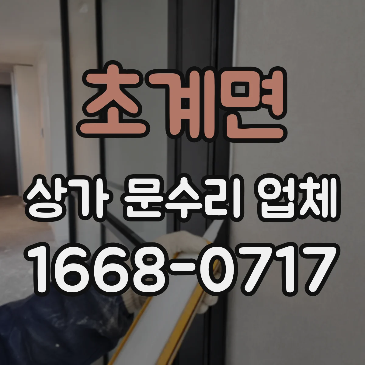 초계면 상가 문수리 업체