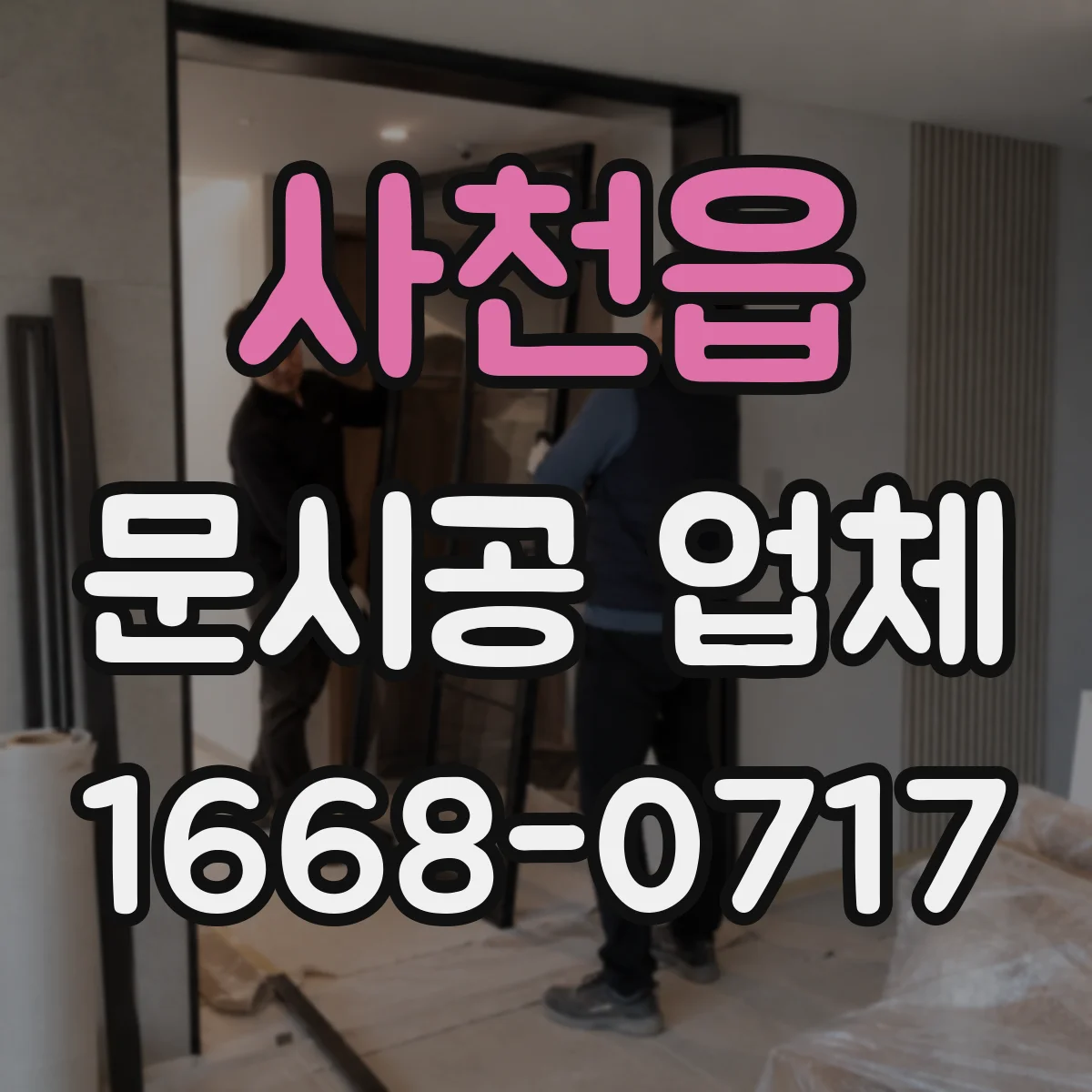 사천읍 문시공 업체