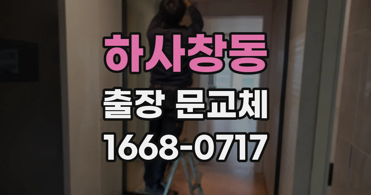 하사창동 출장 문교체
